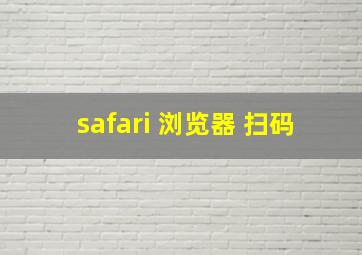 safari 浏览器 扫码